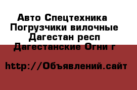 Авто Спецтехника - Погрузчики вилочные. Дагестан респ.,Дагестанские Огни г.